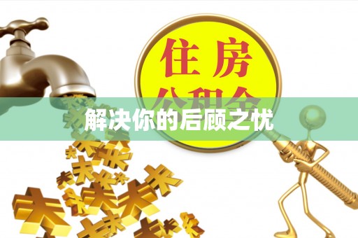 牙克石解决你的后顾之忧