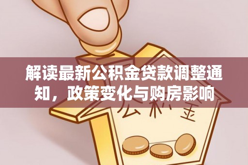 牙克石解读最新公积金贷款调整通知，政策变化与购房影响