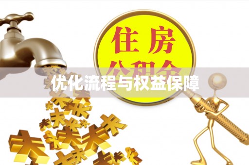 牙克石优化流程与权益保障