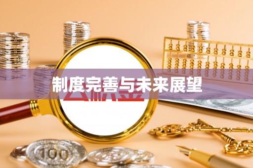 牙克石制度完善与未来展望