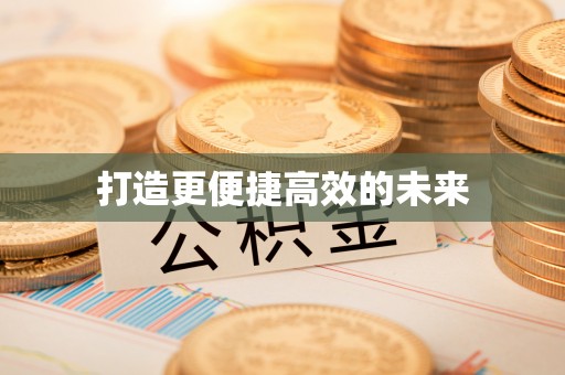 牙克石打造更便捷高效的未来