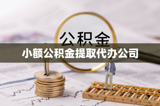 牙克石小额公积金提取代办公司