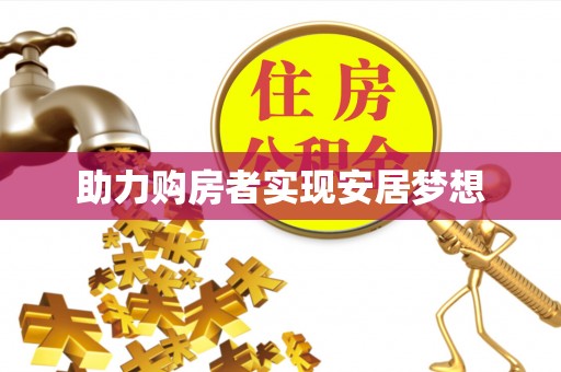 牙克石助力购房者实现安居梦想