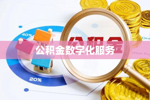 牙克石公积金数字化服务