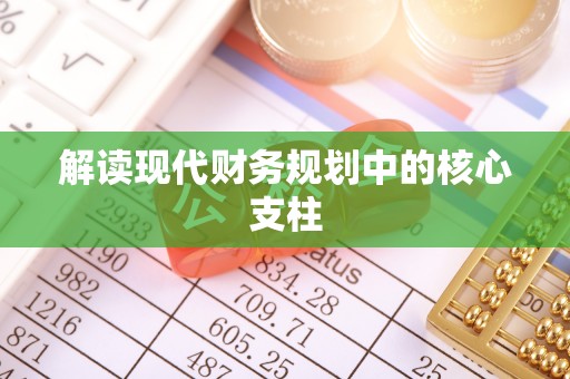 牙克石解读现代财务规划中的核心支柱