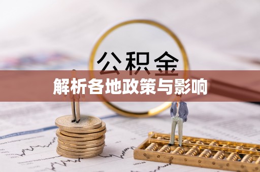 牙克石解析各地政策与影响
