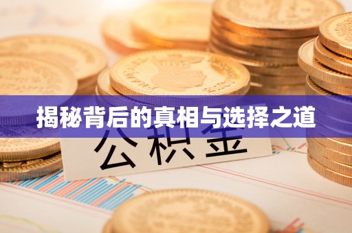 牙克石揭秘背后的真相与选择之道