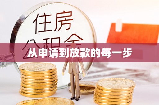 牙克石从申请到放款的每一步