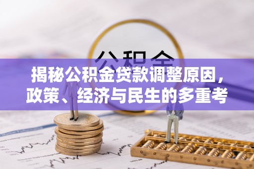 牙克石揭秘公积金贷款调整原因，政策、经济与民生的多重考量