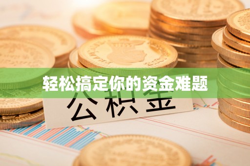牙克石轻松搞定你的资金难题