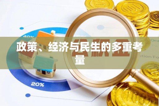 牙克石政策、经济与民生的多重考量