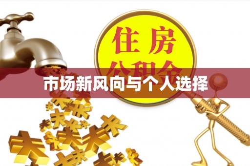 牙克石市场新风向与个人选择