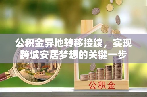 牙克石公积金异地转移接续，实现跨城安居梦想的关键一步