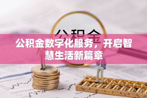 牙克石公积金数字化服务，开启智慧生活新篇章