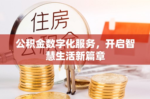 牙克石公积金数字化服务，开启智慧生活新篇章