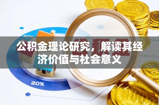 牙克石公积金理论研究，解读其经济价值与社会意义
