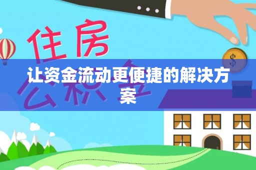 牙克石让资金流动更便捷的解决方案
