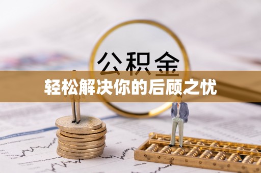牙克石轻松解决你的后顾之忧
