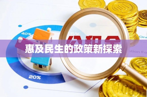 牙克石惠及民生的政策新探索