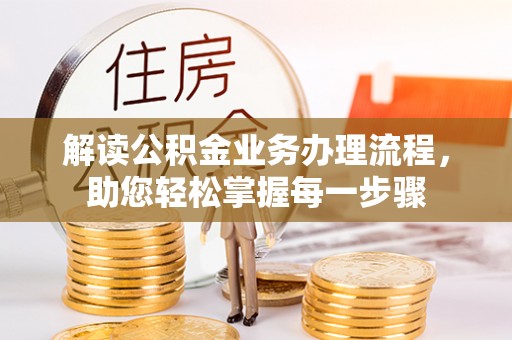牙克石解读公积金业务办理流程，助您轻松掌握每一步骤