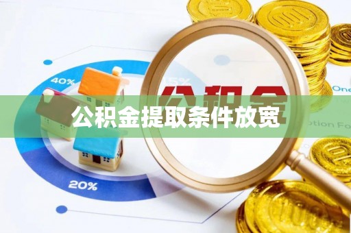 牙克石公积金提取条件放宽