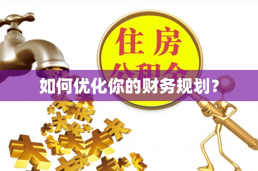 牙克石如何优化你的财务规划？