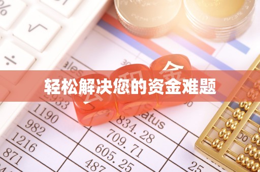 牙克石轻松解决您的资金难题