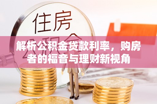 牙克石解析公积金贷款利率，购房者的福音与理财新视角