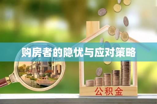牙克石购房者的隐忧与应对策略