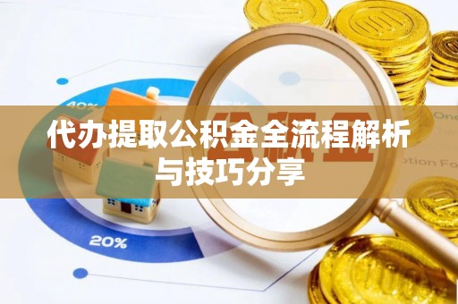 牙克石代办提取公积金全流程解析与技巧分享