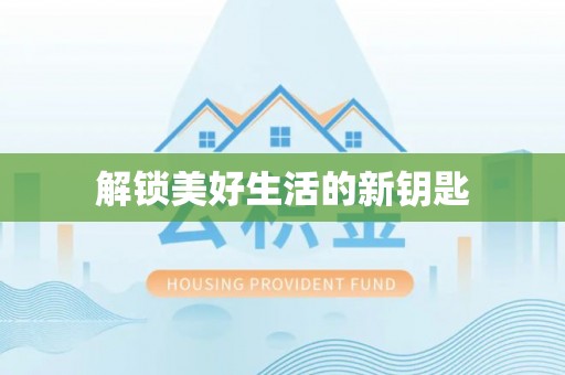 牙克石解锁美好生活的新钥匙