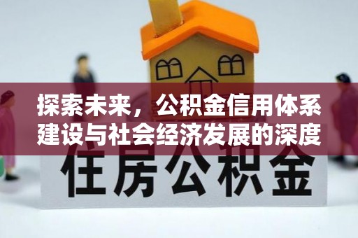 牙克石探索未来，公积金信用体系建设与社会经济发展的深度融合
