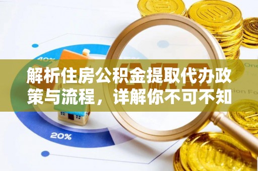 牙克石解析住房公积金提取代办政策与流程，详解你不可不知的关键点