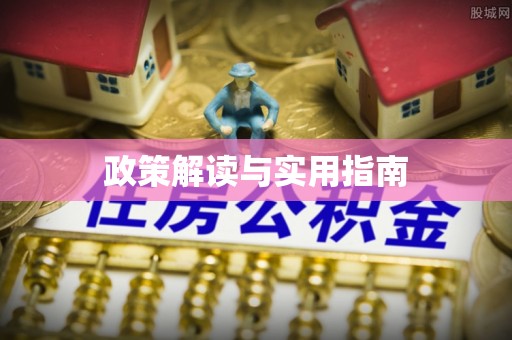 牙克石政策解读与实用指南