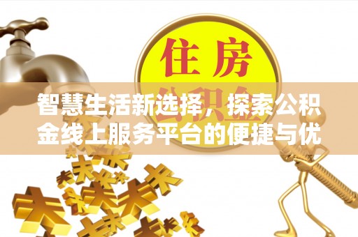 牙克石智慧生活新选择，探索公积金线上服务平台的便捷与优势