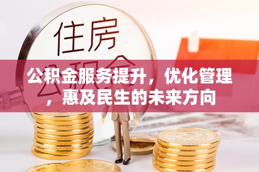 牙克石公积金服务提升，优化管理，惠及民生的未来方向