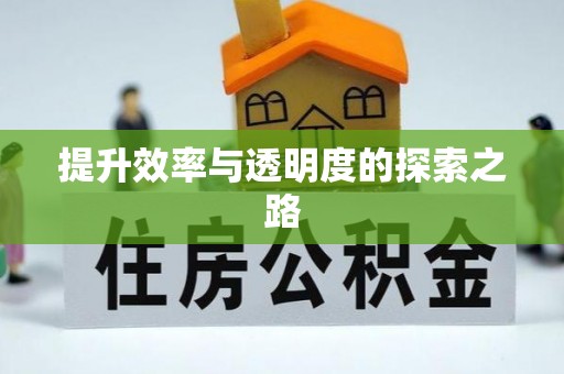 牙克石提升效率与透明度的探索之路