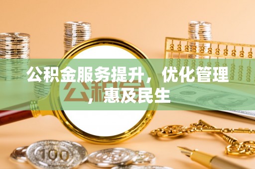 牙克石公积金服务提升，优化管理，惠及民生