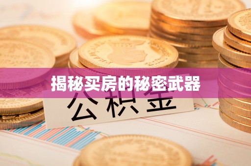 牙克石揭秘买房的秘密武器