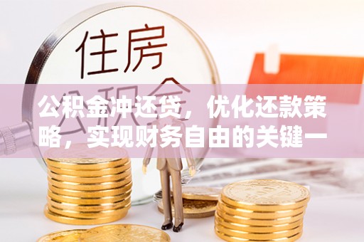 牙克石公积金冲还贷，优化还款策略，实现财务自由的关键一步