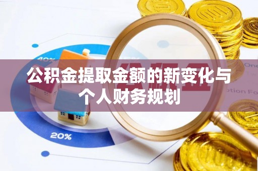 牙克石公积金提取金额的新变化与个人财务规划
