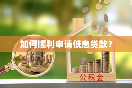 牙克石如何顺利申请低息贷款？