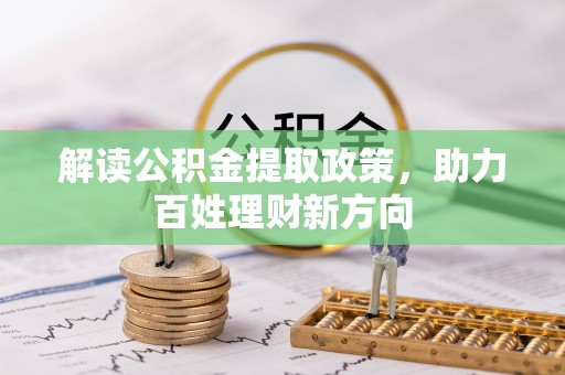 牙克石解读公积金提取政策，助力百姓理财新方向