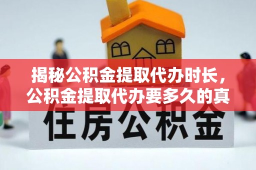 牙克石揭秘公积金提取代办时长，公积金提取代办要多久的真相与攻略