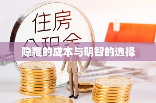 牙克石隐藏的成本与明智的选择