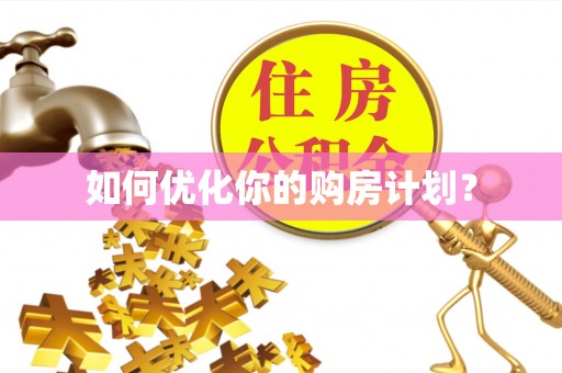 牙克石如何优化你的购房计划？