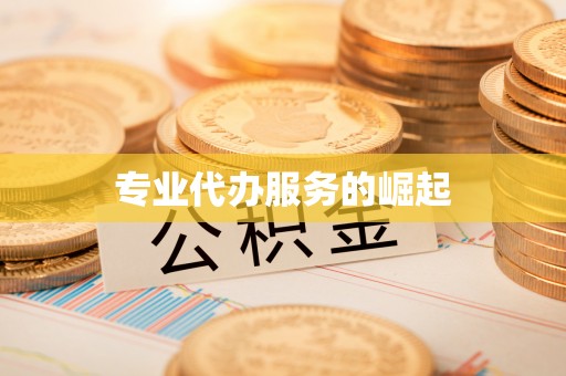 牙克石专业代办服务的崛起