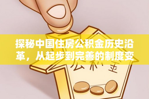 牙克石探秘中国住房公积金历史沿革，从起步到完善的制度变迁