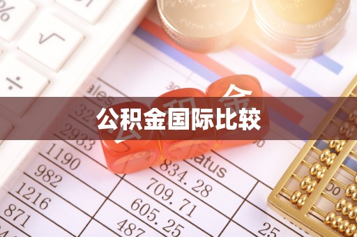 牙克石公积金国际比较