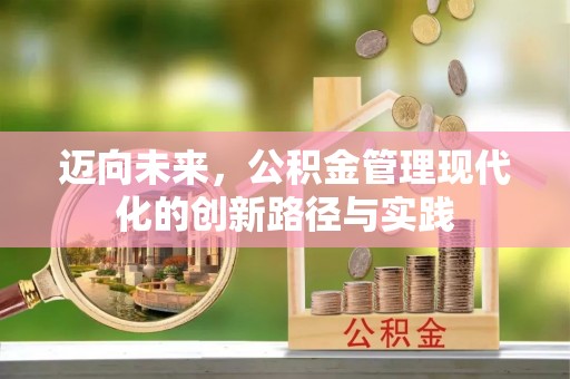 牙克石迈向未来，公积金管理现代化的创新路径与实践